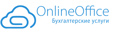 OnlineOffice Бугалтерский услуги